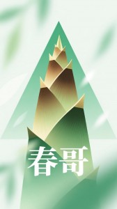 春笋